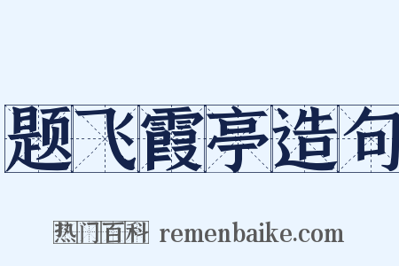题飞霞亭造句是什么意思的图片